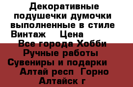 Декоративные подушечки-думочки, выполненные в стиле “Винтаж“ › Цена ­ 1 000 - Все города Хобби. Ручные работы » Сувениры и подарки   . Алтай респ.,Горно-Алтайск г.